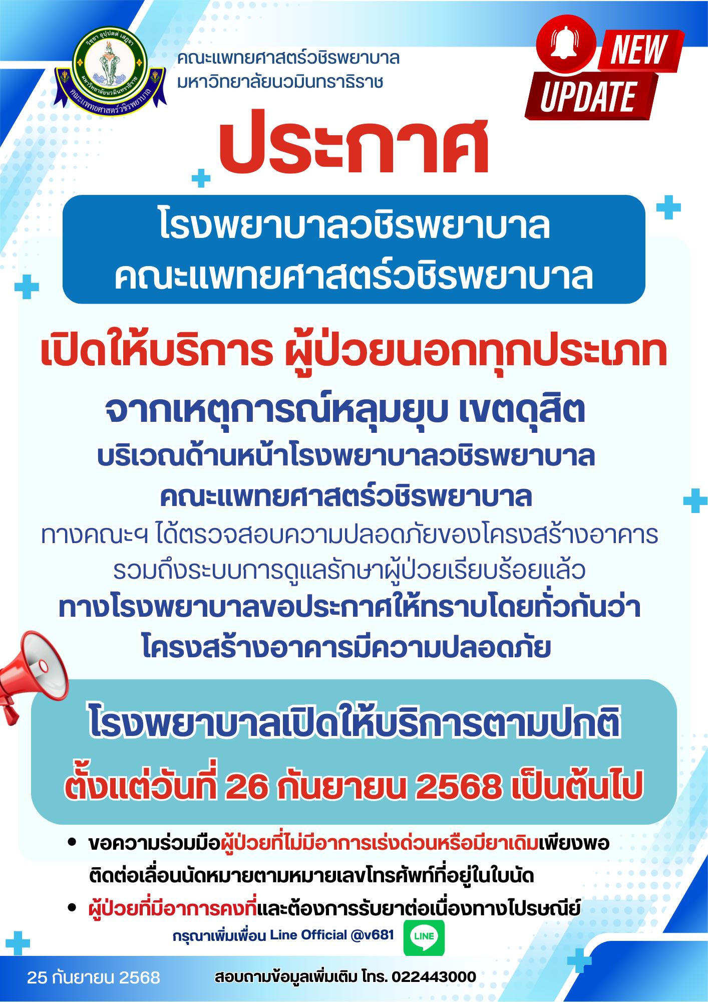 รพ.วชิระเปิดให้บริการ 26 ก.ย.เป็นต้นไป ยันอาคารแข็งแรง ถนนทรุด ไม่กระทบ-1