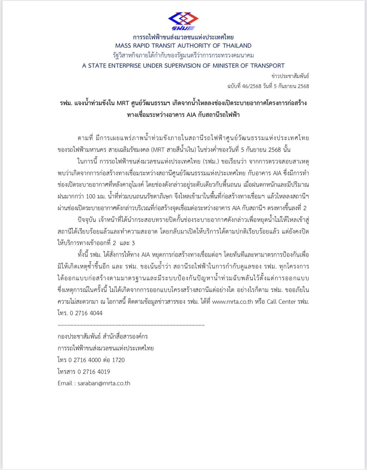 รฟม. แจงเหตุน้ำท่วม MRT ศูนย์วัฒนธรรมฯ ชี้ต้นตอจากโครงการเชื่อมตึก AIA