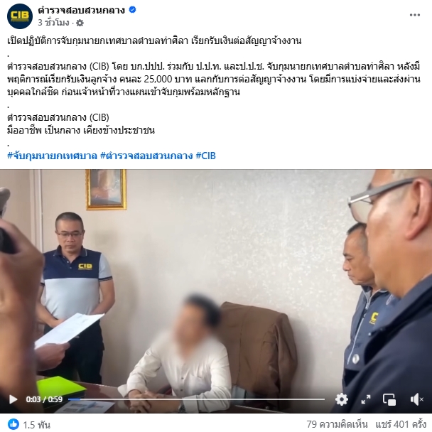 รวบ นายกเทศมนตรีท่าศิลา คาโต๊ะทำงาน หลังเรียกเงินลูกน้องอ 2.5 หมื่นแลกต่อสัญญา