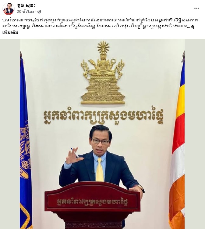 นายทัช โสกา รองโฆษกกระทรวงมหาดไทยกัมพูชา