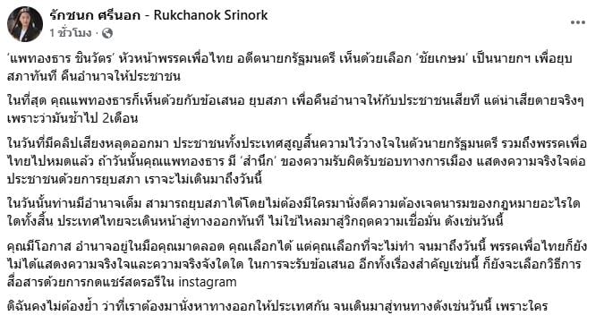 หน้าจอโพสต์เฟซบุ๊กที่เป็นประเด็นของ น.ส.รักชนก