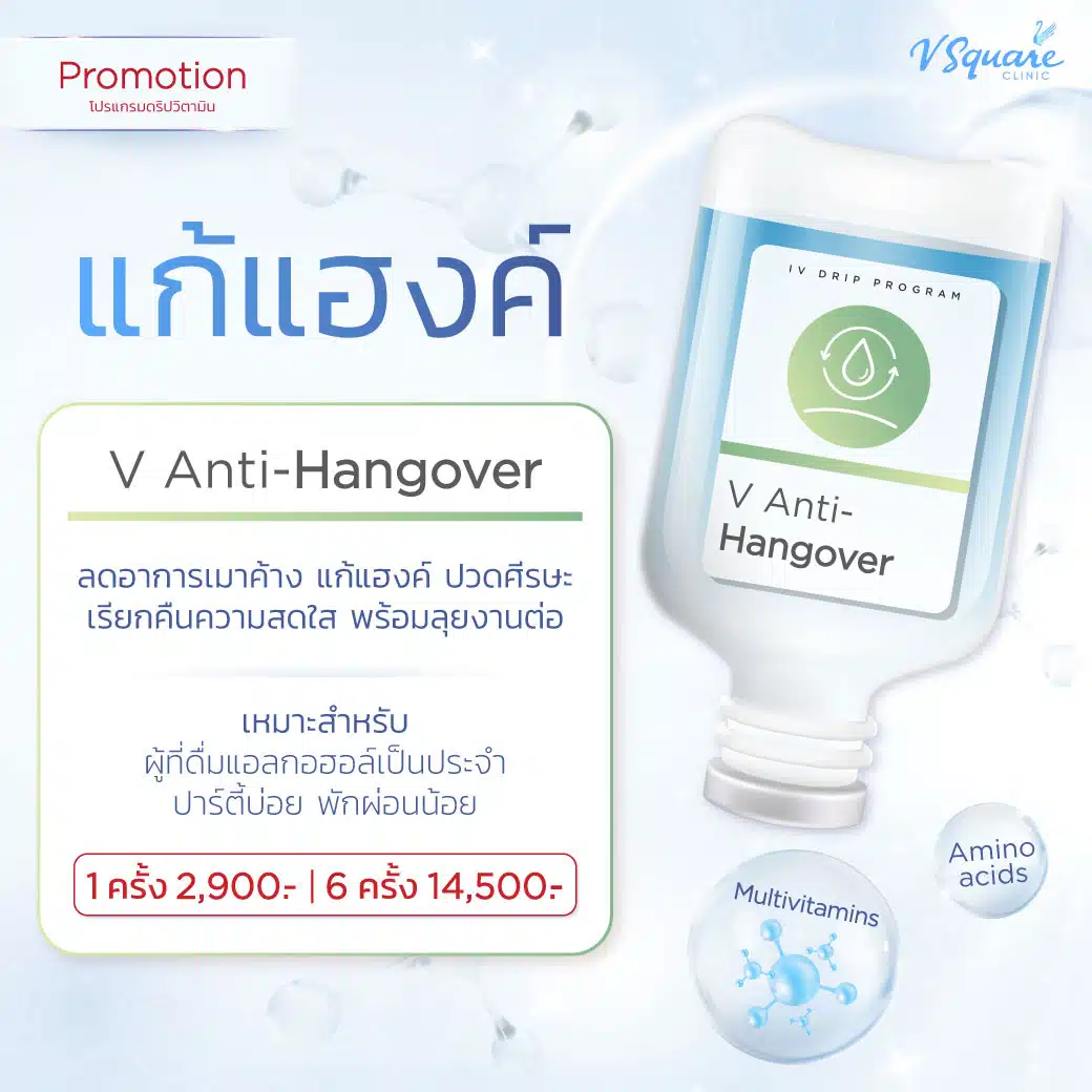 ราคาดริปวิตามินแก้แฮงค์