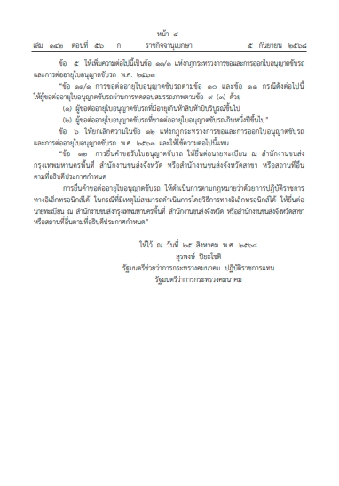 ราชกิจจาฯ ประกาศ ต่อใบขับขี่ออนไลน์ ไม่ต้องไปขนส่ง-ทดสอบร่างกาย เริ่มมี.ค.69-1