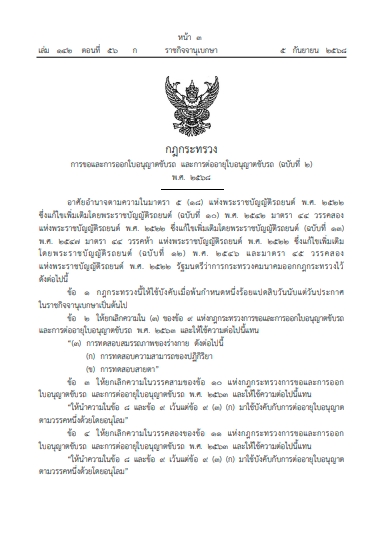 ราชกิจจาฯ ประกาศ ต่อใบขับขี่ออนไลน์ ไม่ต้องไปขนส่ง-ทดสอบร่างกาย เริ่มมี.ค.69