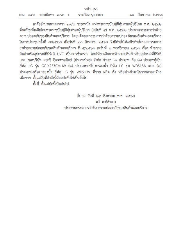 ราชกิจจาฯ ประกาศยกเลิกการห้ามขายตู้เย็น-เครื่องกรองน้ำ - 2