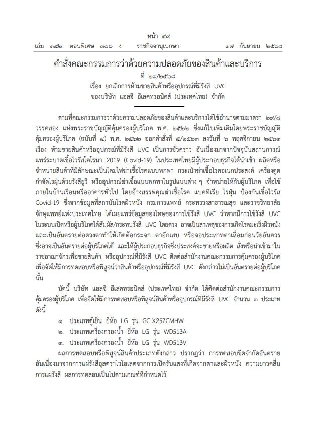 ราชกิจจาฯ ประกาศยกเลิกการห้ามขายตู้เย็น-เครื่องกรองน้ำ