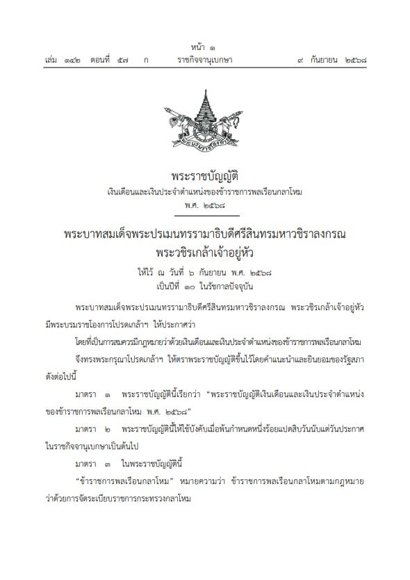 ราชกิจจาฯ ประกาศแล้ว! พ.ร.บ.เงินเดือนข้าราชการพลเรือนกลาโหมฉบับใหม่ มีผล มี.ค. 69