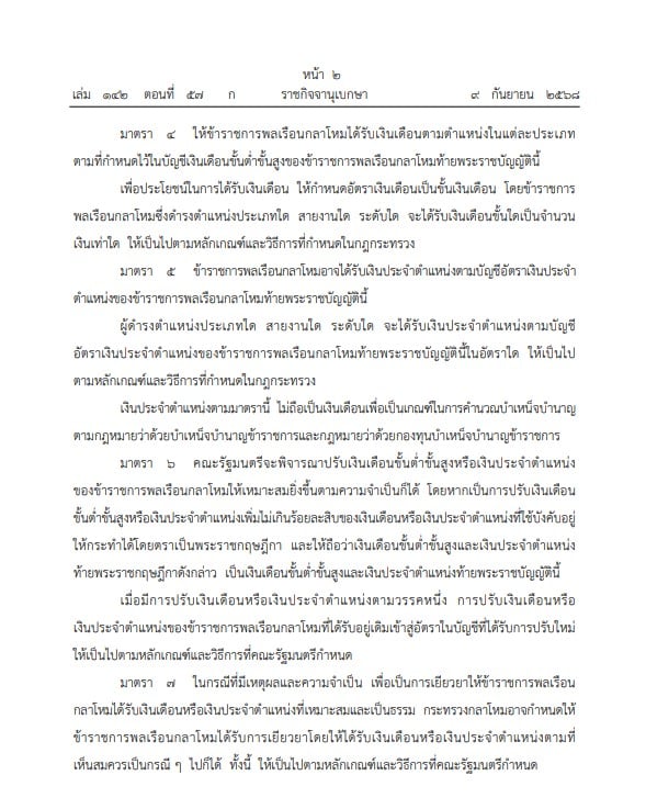 ราชกิจจาฯ ประกาศแล้ว! พ.ร.บ.เงินเดือนข้าราชการพลเรือนกลาโหมฉบับใหม่ มีผล มี.ค. 69 2