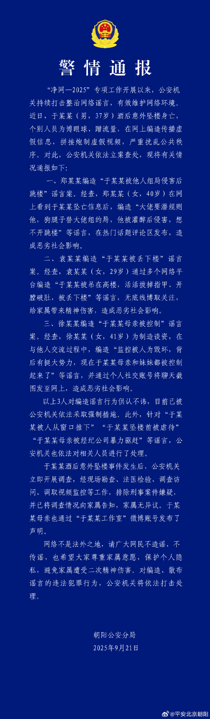 แถลงการณ์อย่างเป็นทางการจากสถานีตำรวจนครบาลเฉาหยาง กรุงปักกิ่ง