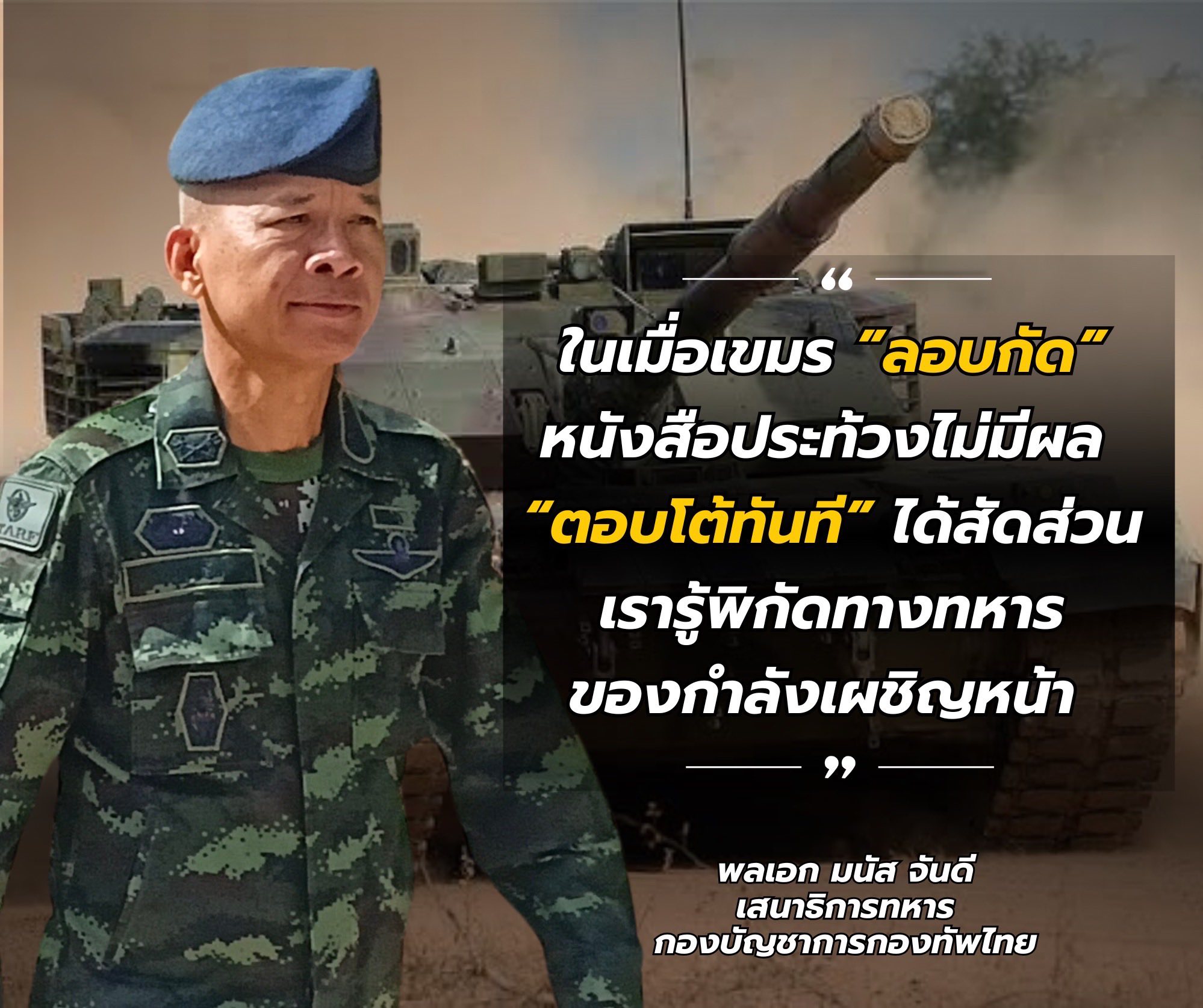 พล.อ.มนัส จันดี เสนาธิการทหาร