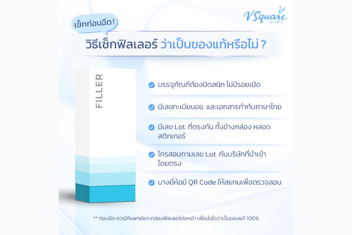 วิธีตรวจสอบฟิลเลอร์แท้