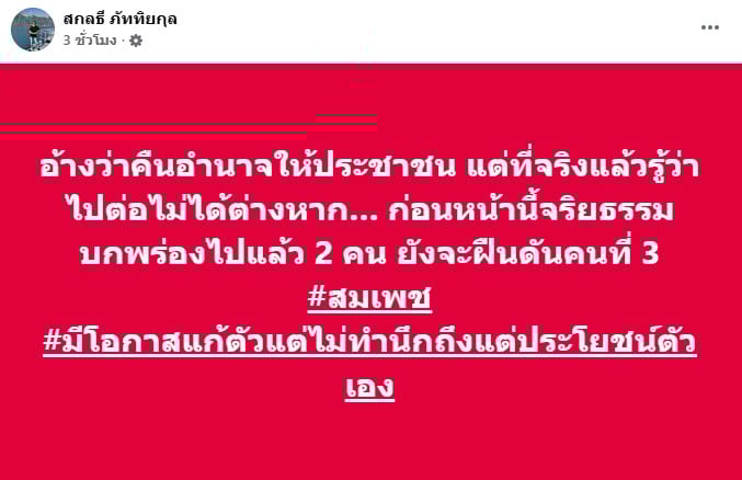 หน้าจอโพสต์เฟซบุ๊กของนายสกลธี ภัททิยกุล