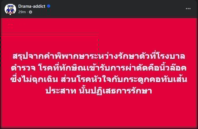 จากคำพิพากษา โรคที่นายทักษิณเข้ารับการผ่าตัดระหว่างรักษาตัวที่โรงพยาบาลตำรวจคือ "โรคนิ้วล็อก"