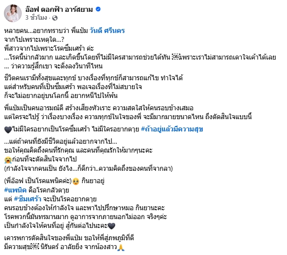 สาเหตุอ๊อฟ ดอกฟ้า เผยสาเหตุ วันดี ศรีนคร จบชีวิตใต้ต้นมังคุด ลั่น ไม่มีใครอยากป่วย