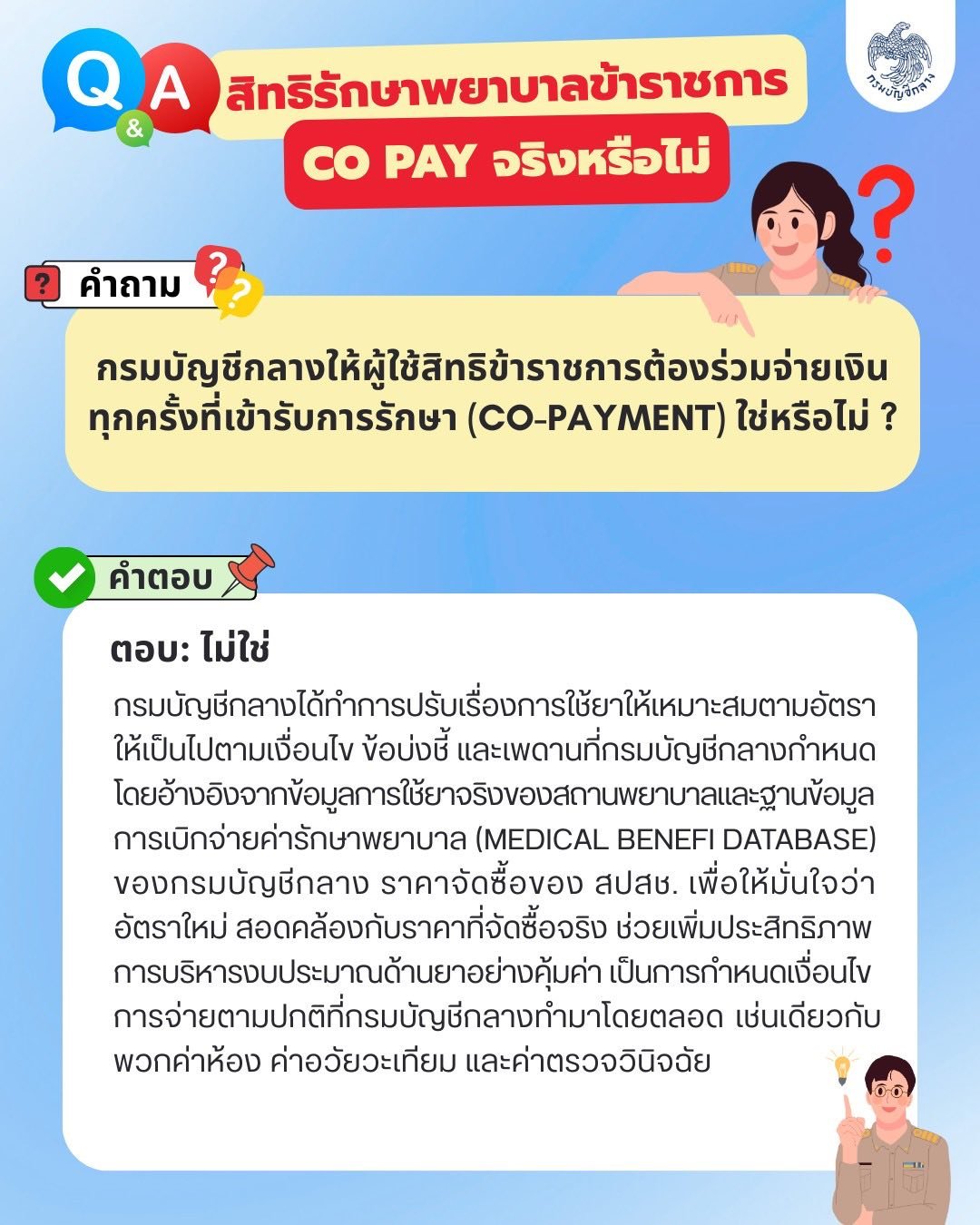 สิทธิค่ารักษาพยาบาลข้าราชการ Co pay 1