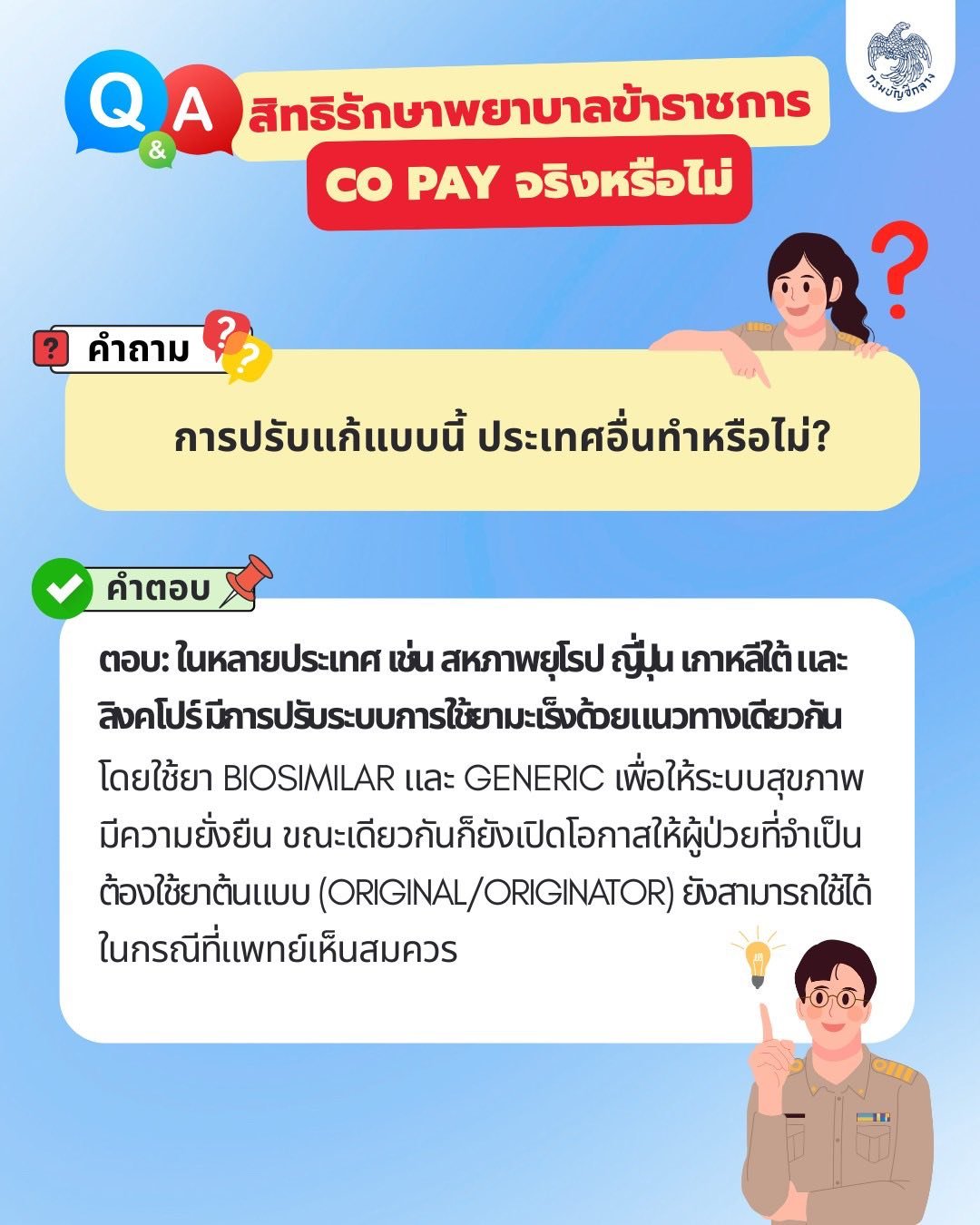 สิทธิค่ารักษาพยาบาลข้าราชการ Co pay ประเทศอื่นทำไหม 6