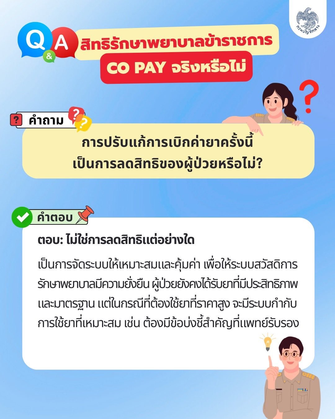 สิทธิค่ารักษาพยาบาลข้าราชการ Co pay ลดสิทธิไหม 4