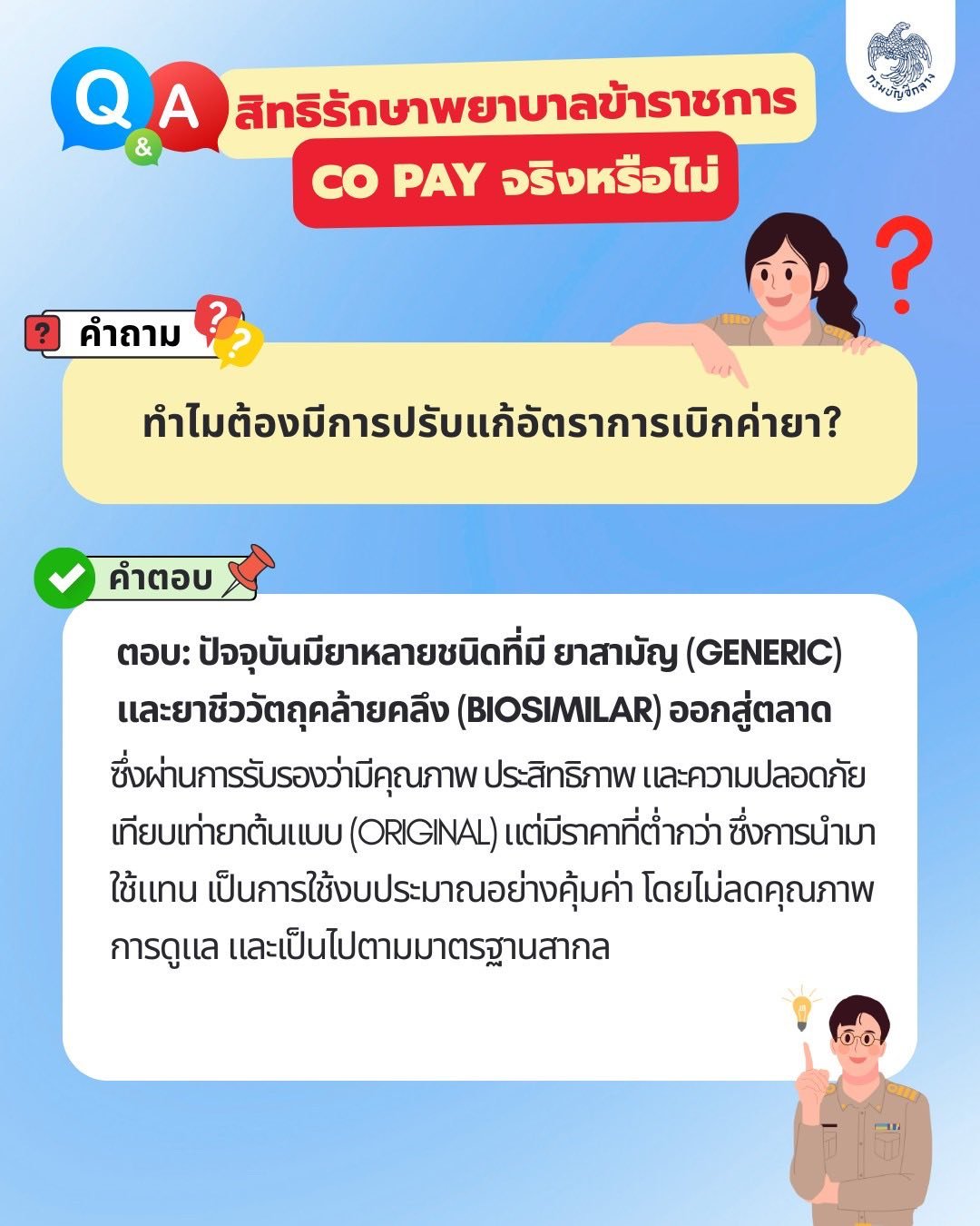 สิทธิค่ารักษาพยาบาลข้าราชการ Co pay เบิกจ่ายได้ไหม ปรับแก้ค่าเบิกยา 3