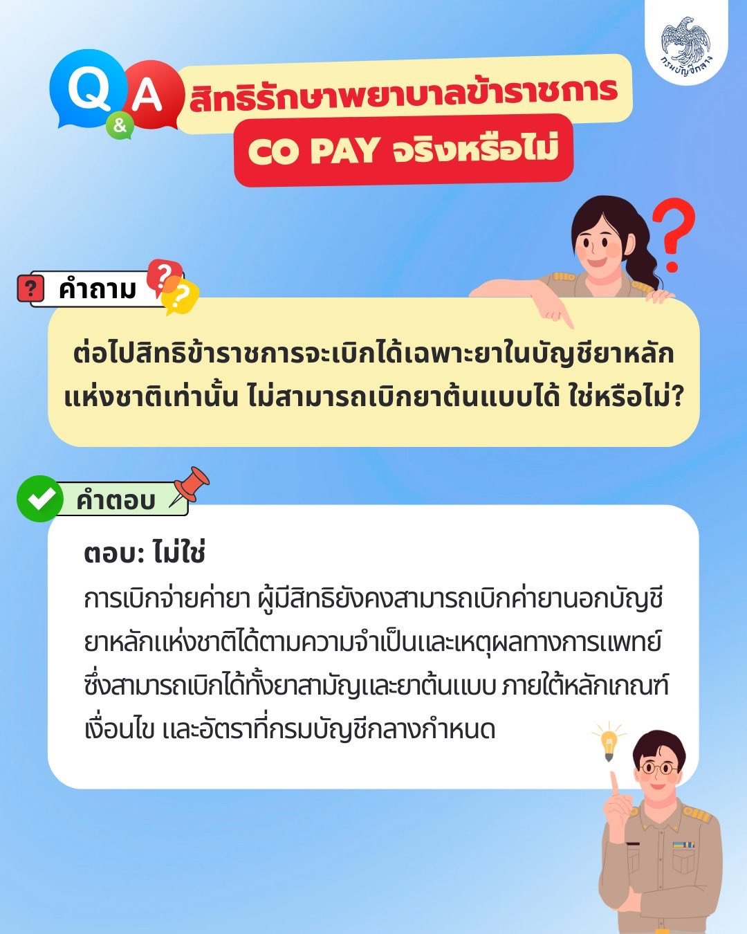 สิทธิค่ารักษาพยาบาลข้าราชการ Co pay เบิกจ่ายได้ไหม