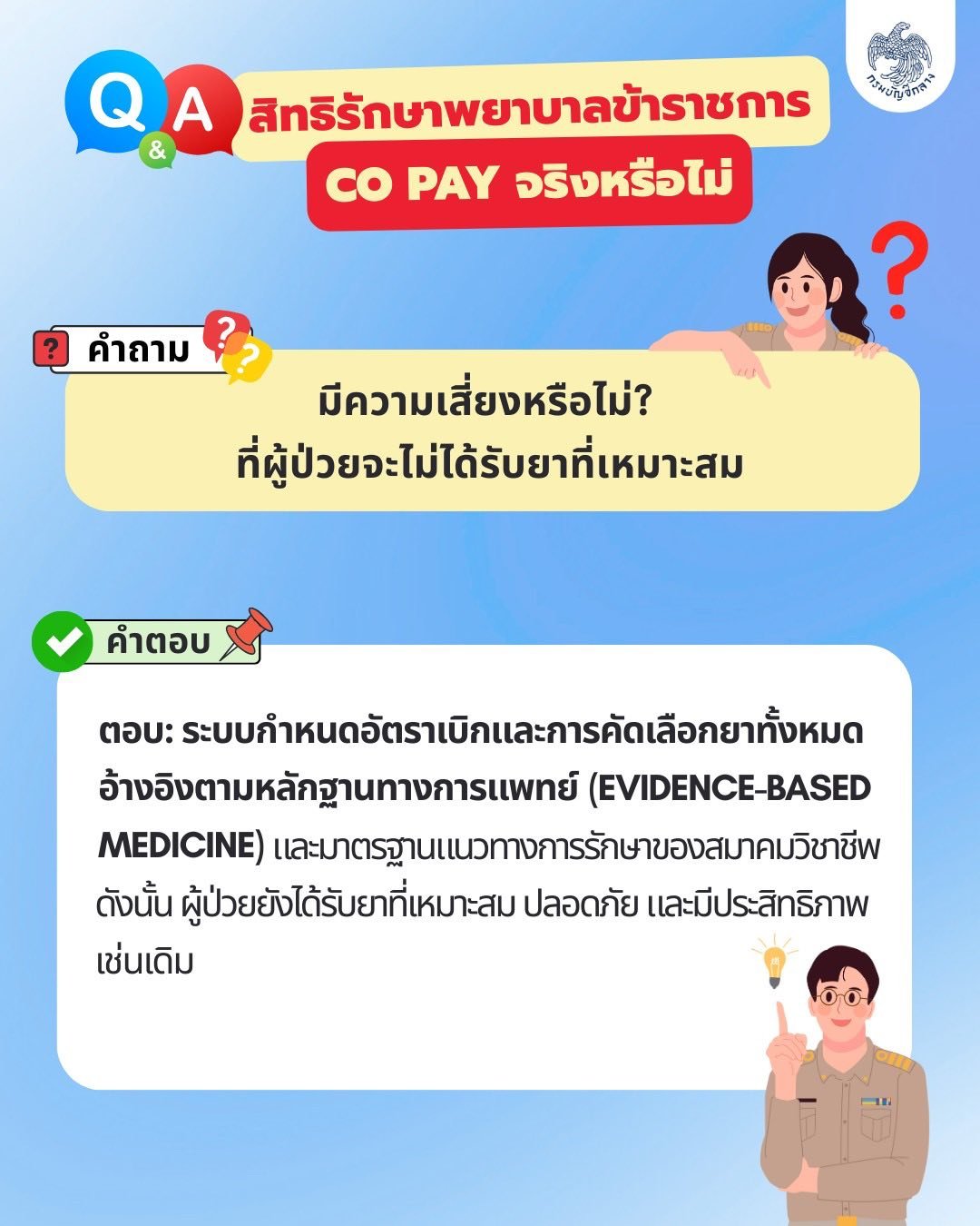 สิทธิค่ารักษาพยาบาลข้าราชการ Co pay เสี่ยงไหม 5