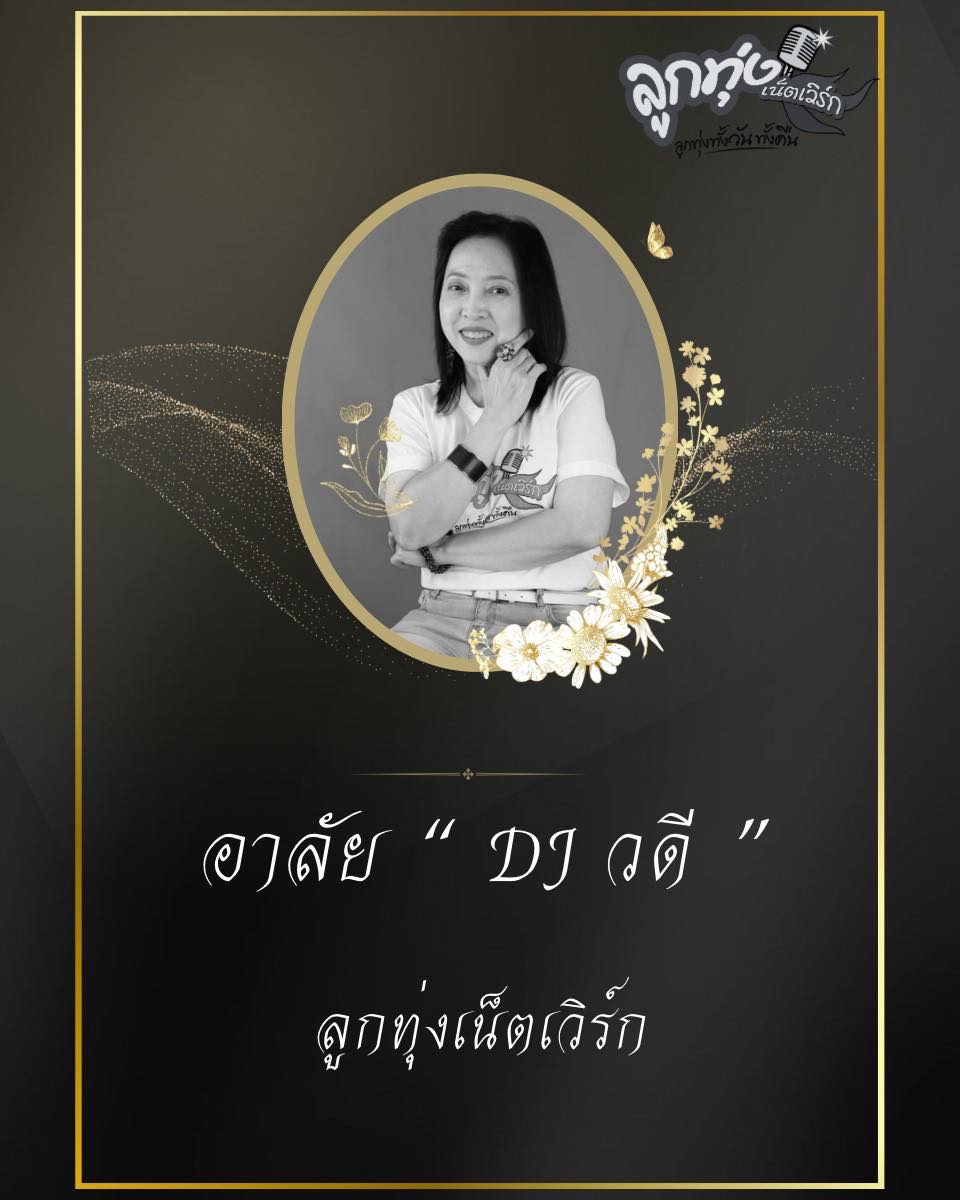 สิ้น ดีเจดัง เสียชีวิตด้วยโรคมะเร็ง คนบันเทิง-แฟนคลับร่วมอาลัย-1