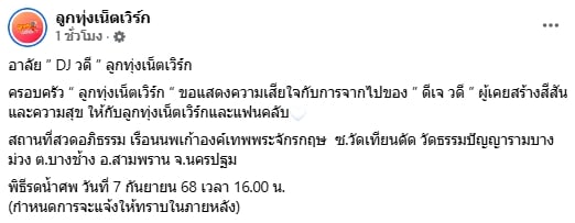 สิ้น ดีเจดัง เสียชีวิตด้วยโรคมะเร็ง คนบันเทิง-แฟนคลับร่วมอาลัย-2