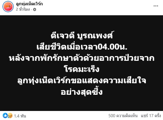 สิ้น ดีเจดัง เสียชีวิตด้วยโรคมะเร็ง คนบันเทิง-แฟนคลับร่วมอาลัย