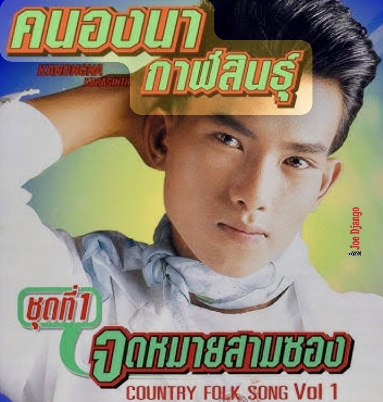 สิ้น หมอลำชื่อดัง ลูกศิษย์ดาว บ้านดอน เสียชีวิตแล้ว ในวัย 49 ปีหลังล้มป่วยหลายปี