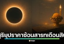 สุริยุปราคา 22 ก.ย.68 ซ้อน สารทเดือนสิบไทย
