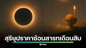 สุริยุปราคา 22 ก.ย.68 ซ้อน สารทเดือนสิบไทย