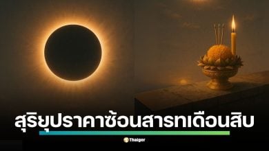 สุริยุปราคา 22 ก.ย.68 ซ้อน สารทเดือนสิบไทย