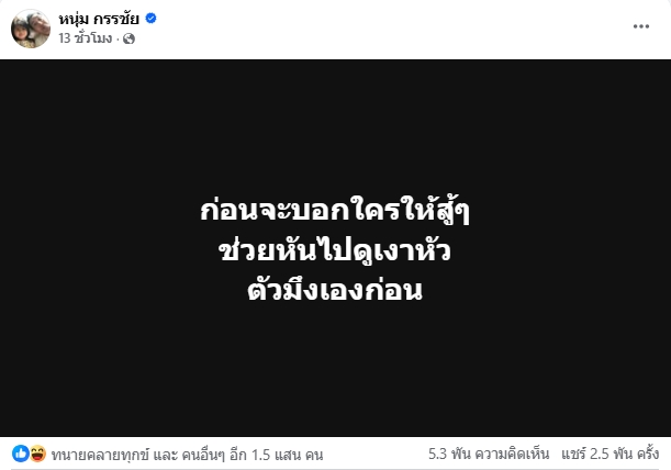 หนุ่ม กรรชัย โพสต์แรง ดูเงาหัวตัวมึงก่อน ทำชาวเน็ตแห่ใส่ใจ พิธีกรดังสื่อถึงใคร