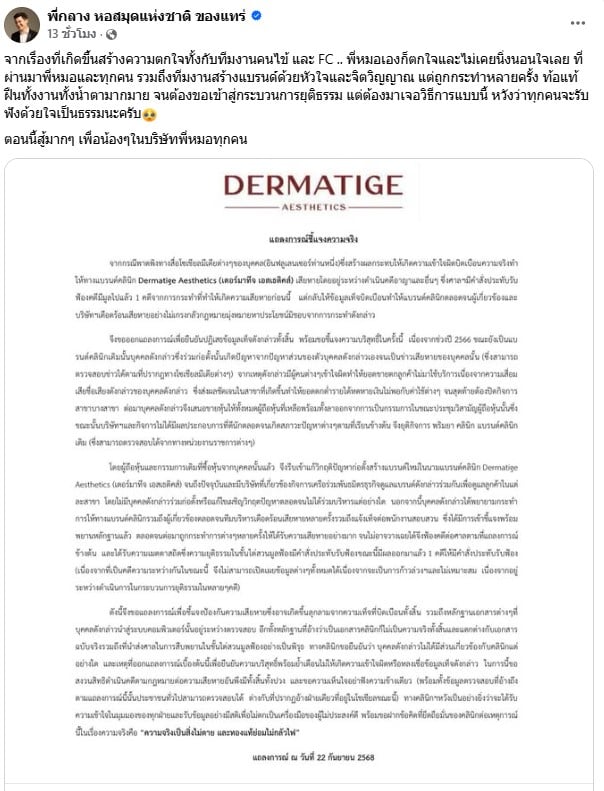 หมอกลางโพสต์แล้ว ปมดราม่าฝากหุ้นบริษัท