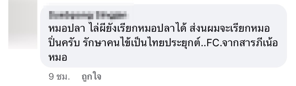 หมอปลาเป็นหมออะไร