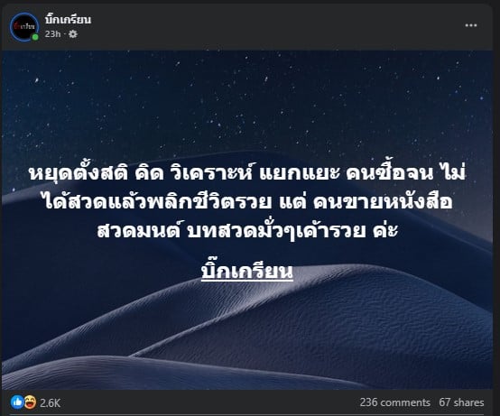 หยุดตั้งสติ คิด วิเคราะห์ แยกแยะ คนซื้อจน ไม่ได้สวดแล้วพลิกชีวิตรวย