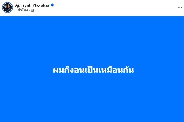 อ. ตฤณห์ ตอบกลับ ออม สุชาร์ ลั่น ผมก็งอนเป็นเหมือนกัน
