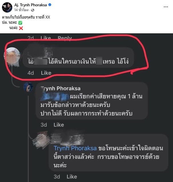 อ.ตฤณห์ สวนเกรียนคีย์บอร์ด เตรียมฟ้อง 1 ล้านบาท