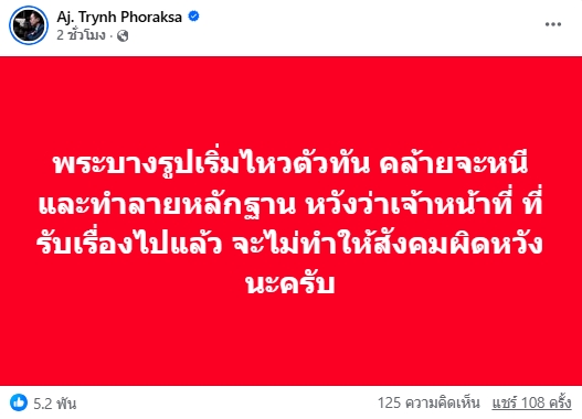 อ.ตฤณห์ แฉ พระบางรูปเตรียมหนี-ทำลายหลักฐาน จี้จนท.อย่าทำให้สังคมผิดหวัง-1