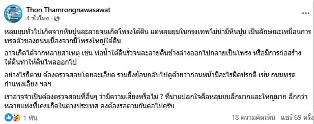 อ.ธรณ์ เผย สาเหตุของหลุมยุบตัว