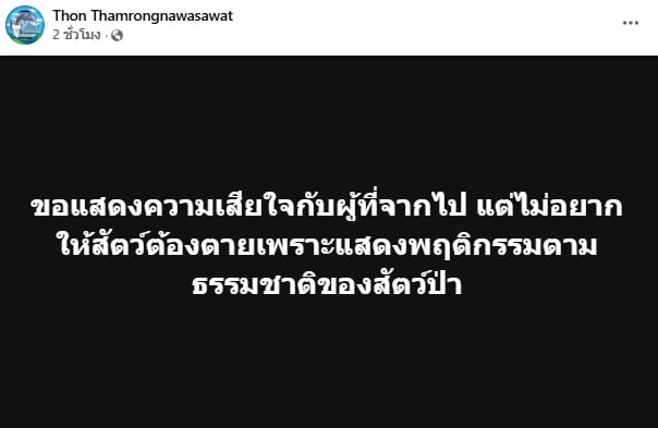 อ.ธรณ์เสียใจเหยื่อถูกสิวโตขย้ำ แต่ไม่อยากมให้สัตว์ตายเพราะธรรมชาติของสัตว์ป่า