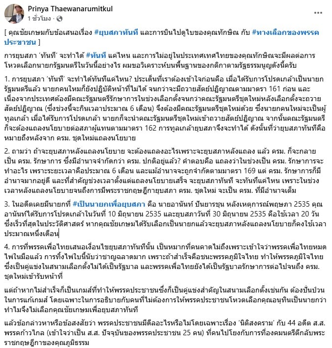 หน้าจอโพสต์เฟซบุ๊กวิเคราะห์การเมืองของ อ.ปริญญา