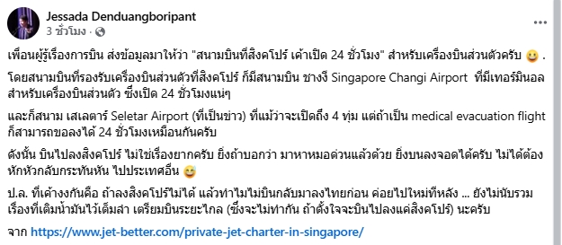 อ.เจษฎ์ สงสัย ทักษิณ นำเครื่องบินส่วนตัวจอด สนามบินสิงคโปร์ ไม่ได้ ทั้งที่เปิด 24 ชม.-2