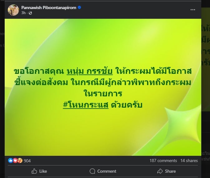 อ.เชียง ปัณณวิชญ์ วอนขอความเห็นใจ