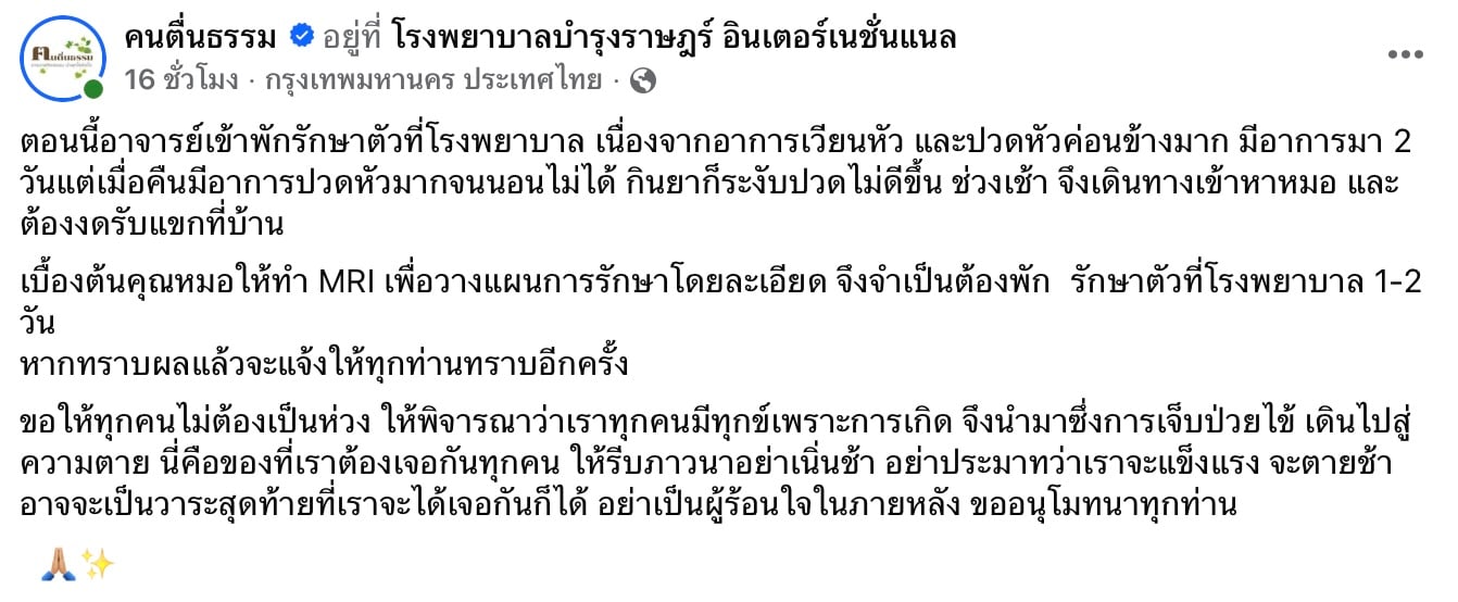 อ.เบียร์แอดมิดโรงพยาบาล