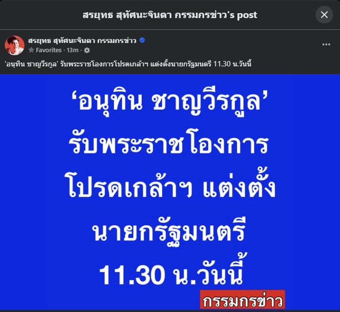 อนุทิน รับพระราชโองการวันนี้