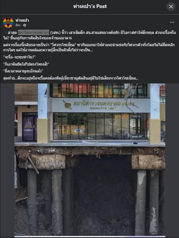 อาคาร สน.สามเสน เสี่ยงถล่มจริง
