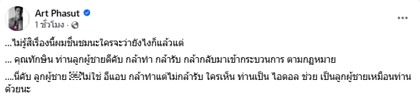อาร์ต พศุตม์ โพสต์ถึง ทักษิณ ชินวัตร หลังศาลสั่งจำคุกคดีชั้น 14
