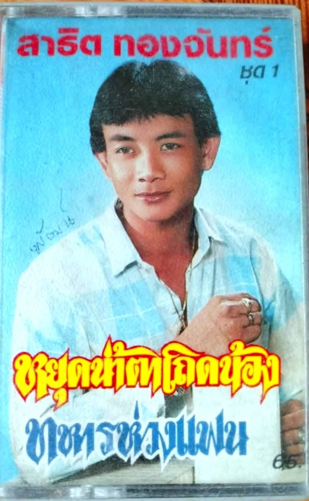 อาลัย สาธิต ทองจันทร์ จากไปอย่างสงบ สิริอายุ 68 ปี ปิดตำนานหมอลำชั้นครู-3