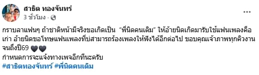 อาลัย สาธิต ทองจันทร์ จากไปอย่างสงบ สิริอายุ 68 ปี ปิดตำนานหมอลำชั้นครู