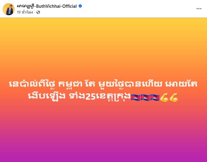หน้าจอโพสต์เฟซบุ๊กที่เป็นประเด็นของอินฟลูเอนเซอร์ชาวกัมพูชา